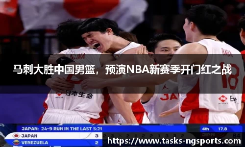 马刺大胜中国男篮，预演NBA新赛季开门红之战