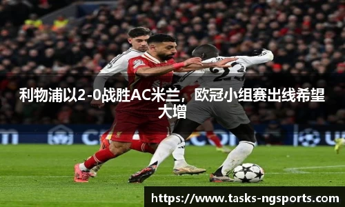 利物浦以2-0战胜AC米兰，欧冠小组赛出线希望大增