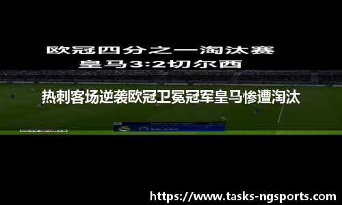 热刺客场逆袭欧冠卫冕冠军皇马惨遭淘汰