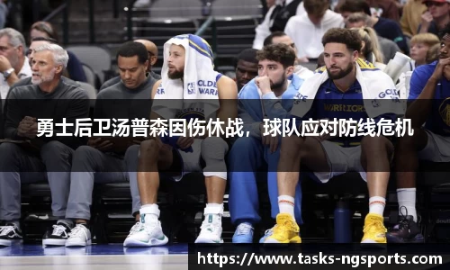 勇士后卫汤普森因伤休战，球队应对防线危机