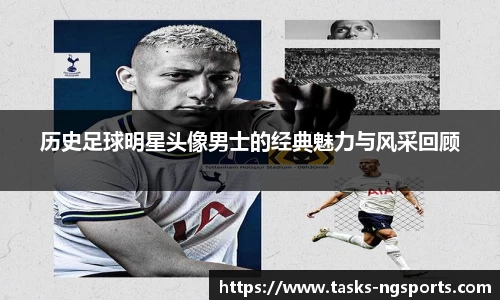历史足球明星头像男士的经典魅力与风采回顾
