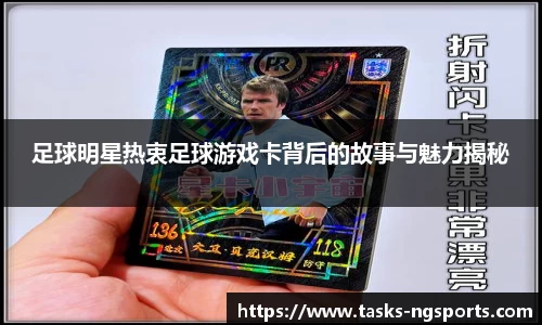 足球明星热衷足球游戏卡背后的故事与魅力揭秘