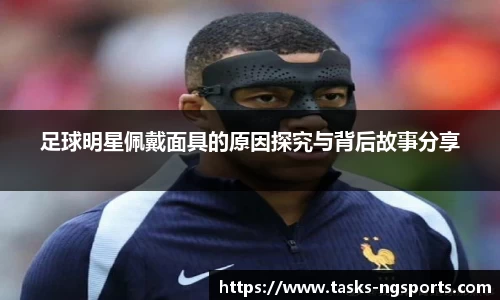足球明星佩戴面具的原因探究与背后故事分享