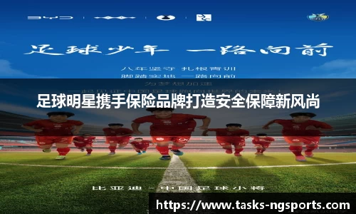 足球明星携手保险品牌打造安全保障新风尚
