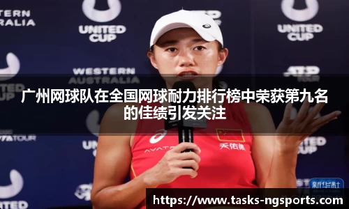 广州网球队在全国网球耐力排行榜中荣获第九名的佳绩引发关注