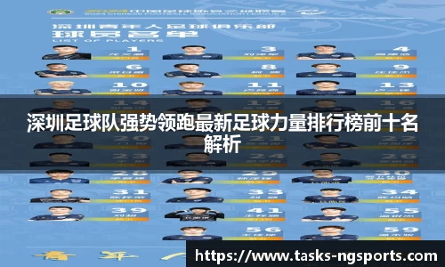 深圳足球队强势领跑最新足球力量排行榜前十名解析